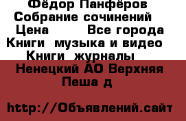 Фёдор Панфёров “Собрание сочинений“ › Цена ­ 50 - Все города Книги, музыка и видео » Книги, журналы   . Ненецкий АО,Верхняя Пеша д.